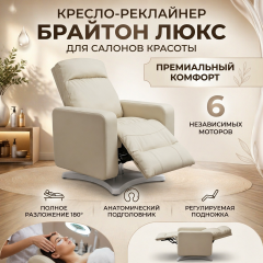 Кресло-реклайнер Брайтон люкс, 6 моторов
