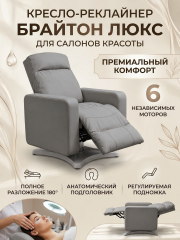 Кресло-реклайнер Брайтон люкс, 6 моторов